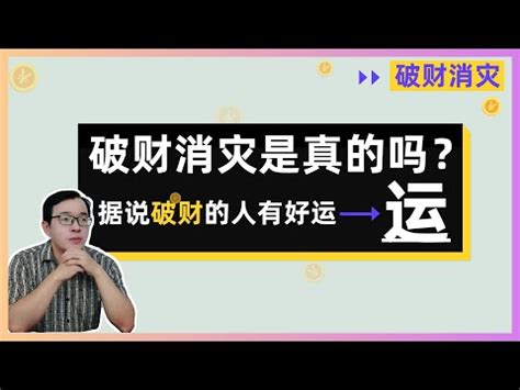 破財擋災意思